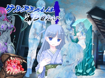 ゲルダちゃんは凍らせたい [エターナル・ミキとゆかいな仲間たち]