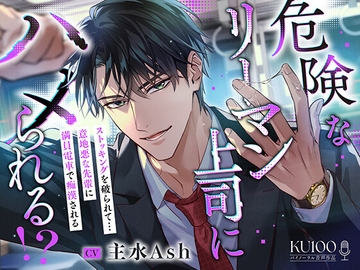 【KU100】危険なリーマン上司にハメられる!?～ストッキングを破られて…意地悪な先輩に満員電車で痴○される～ [耳Honey]