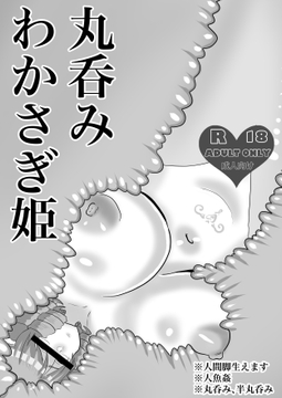 丸呑みわかさぎ姫 [毒蛇犬のもつ煮丼]