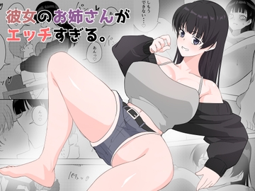 彼女のお姉さんがエッチすぎる。 [みっくすなっつ]