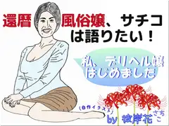 還暦風俗嬢、サチコは語りたい! ～私、デリヘル嬢はじめました～