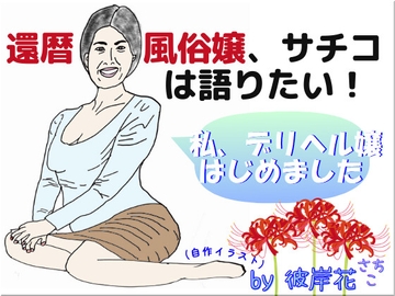 還暦風俗嬢、サチコは語りたい! ～私、デリヘル嬢はじめました～ [彼岸花]