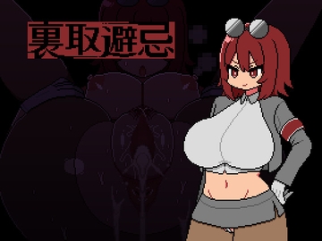 裏取避忌 [しもふるにく]