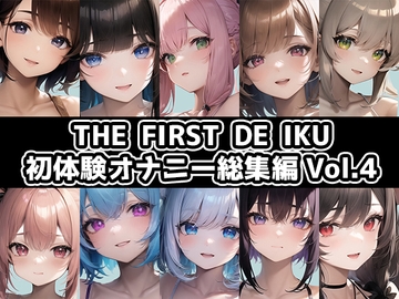 【10本おまとめセット】THE FIRST DE IKU - 初体験オナニー総集編Vol.4 [inparovoice]
