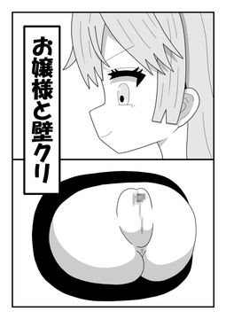 お嬢様と壁クリ [豆田栗太郎]