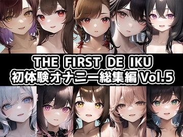 【10本おまとめセット】THE FIRST DE IKU - 初体験オナニー総集編Vol.5 [いんぱろぼいす]