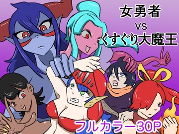 女勇者vsくすぐり大魔王 [Kara]