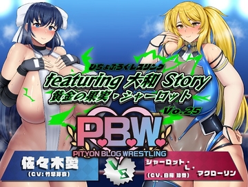 P.B.W. Vol.25 ぴちょぶろぐレスリングfeaturing 大和 Story 黄金の果実・シャーロット [ぴちょんブログレスリング]