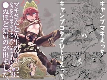 マキさんと先生の音が一つになったやつがマジドチャクソハチャメチャえっちで●ぬほど濃いのが出ました [前転受け身友の会]