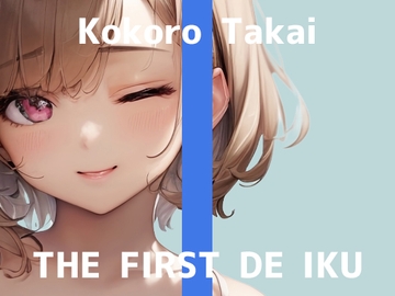 【初体験オナニー実演】THE FIRST DE IKU【高井こころ - メンタムオナニー編】 [いんぱろぼいす]