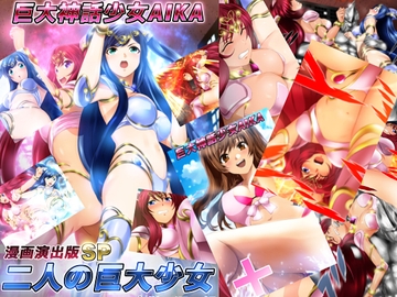 巨大神話少女AIKA 漫画演出版SP 二人の巨大少女 [Mix Station]