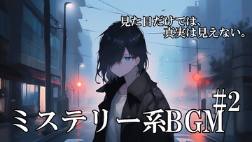 ロイヤリティフリーBGM素材集《ミステリー&サスペンス編#2》 [TEtoTE Music]