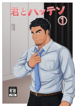君とハッテン(1) [パノマロ]