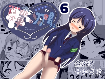 先輩の双鳴さん6 [upaupa company]