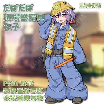 【PSD納品】だぼだぼ現場警備員女子【立ち絵素材】 [arton farm stories (旧BTP)]