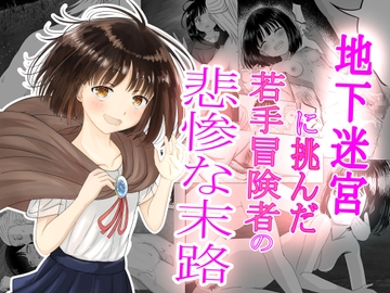 地下迷宮に挑んだ若手冒険者の悲惨な末路 [可愛いは正義]
