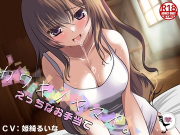 カワキノヤマイ。えっちなお手当て [Copen Factory]