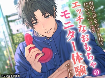 【※リアルすぎ注意】街中で声をかけられて付いていったら、エッチなおもちゃのモニター体験でした【KU100】 [うじ抹茶]