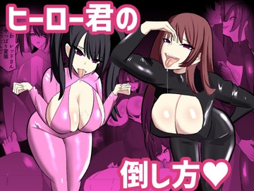 ヒーロー君の倒し方 [笹石トウマ]