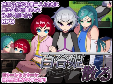 百合姫散る [テイルシュリンプ]