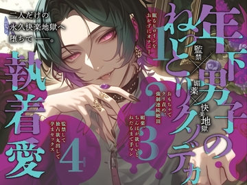 【監禁×媚薬×快楽地獄】年下男子のねっとりクソデカ執着愛〜二人だけの永久快楽地獄へ堕ちて――。 [ぼくたちをみつけてください]