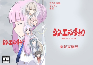 シン・エデン条約 [音融の巣]