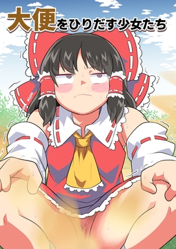 大便をひりだす少女たち [うんざむ]