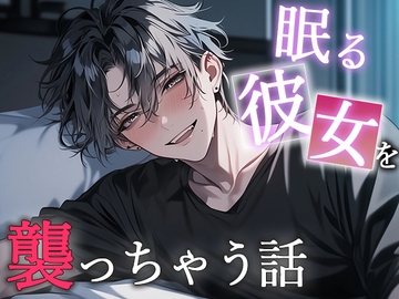 眠る彼女を襲っちゃう話 [Valhalla]