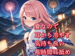 【超耳舐め特化】夏なので耳から冷やす気持ち良い長時間耳舐め【安眠ASMR】 [ありみえASMRワールド]