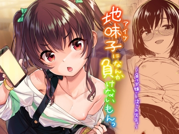 地味子なんかに負けないもんっ [青空少女]