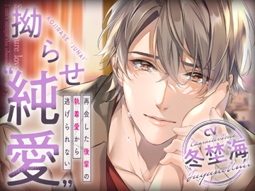 拗らせ“純愛”-再会した後輩の執着愛から逃げられない- [Ideal Lovers]