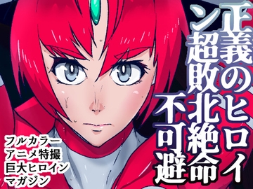 アトラルクスネオン12～正義の巨大ヒロインは自分をボコボコリンチしたコピー量産型よりも強い触手生命体に自身のエネルギーシンボルをクチュクチュされてガニ股完全敗北 [のなめのろぜった]