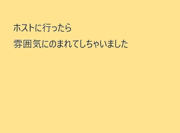 ホストに行ったら雰囲気にのまれてしちゃいました [ゾウはでかいがキリンは長い]