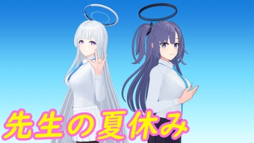 先生の夏休み [時間空間]