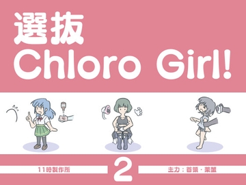 選抜ChloroGirl! 2 [11時製作所]