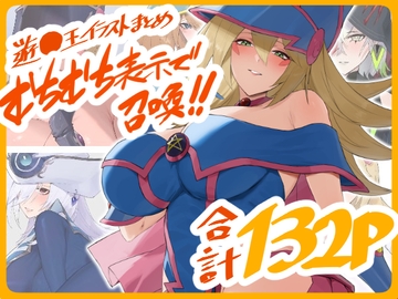 遊○王イラストまとめ むちむち表示で召喚!! [火宅の人]