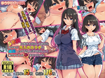 5年前に肉オナホにしてあげた女の子が大人のカラダに成長したのでたっぷり中出しして俺の子どもを孕ませてやった [ゆうやけボックス]