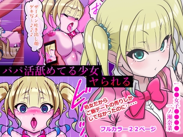 パパ活舐めてる少女ヤられる [えちじちえ]