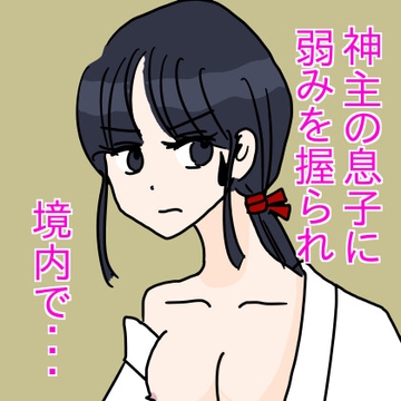 神主の息子に弱みを握られ境内で [さわやか]