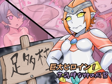 巨大ヒロイン 不気味な村の風習 [缶ズメ工場]