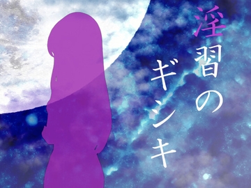 淫習のギシキ [赤い図書]