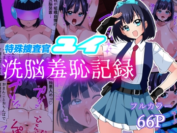特殊捜査官ユイ・洗脳羞恥記録 [いつまで持つかな]