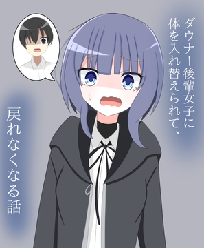 ダウナー後輩女子に体を入れ替えられて、戻れなくなる話 [Rost World]