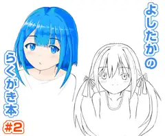 よしたかのらくがき本 #2
