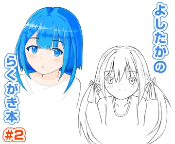 よしたかのらくがき本 #2 [よしたかの日常]