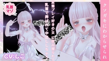 変態プレイ好きのJKに弱み握られて乳首で弄ばれて中出ししちゃう音声 [のうちゅこ王国]