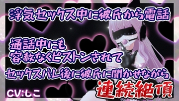 浮気セックス中に彼氏から電話通話中にも容赦なくピストンされてセックスバレ後に彼氏に聞かせながら連続イキ [のうちゅこ王国]