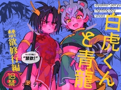 白虎くんと青龍～禁欲修行編～ [ポメテオ]