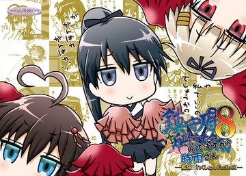 鎮守府艦訪録～病んでますか?時雨さん8～ [YUUNAGIZAKKATEN]