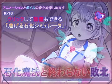 石化魔法と終わらない敗北 [粘度工作]